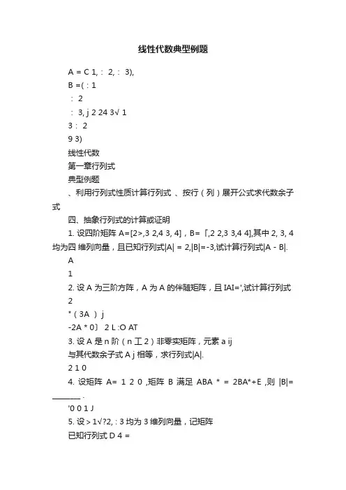 线性代数典型例题