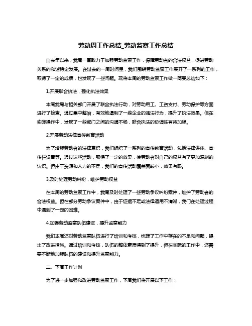 劳动周工作总结_劳动监察工作总结