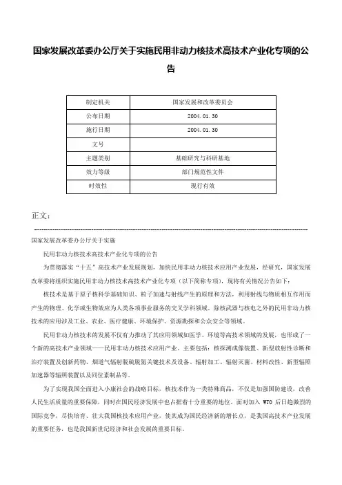 国家发展改革委办公厅关于实施民用非动力核技术高技术产业化专项的公告-