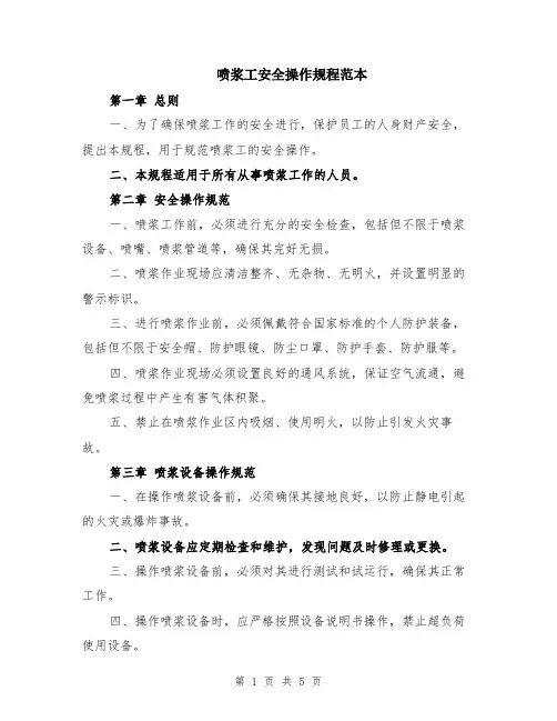 喷浆工安全操作规程范本（2篇）