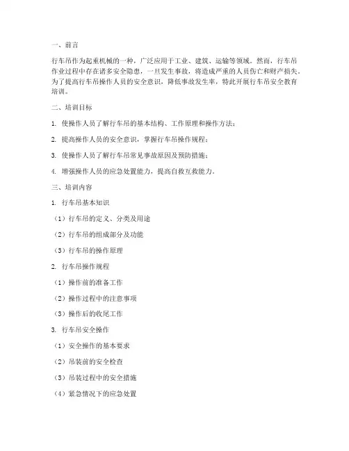 行车吊安全教育培训