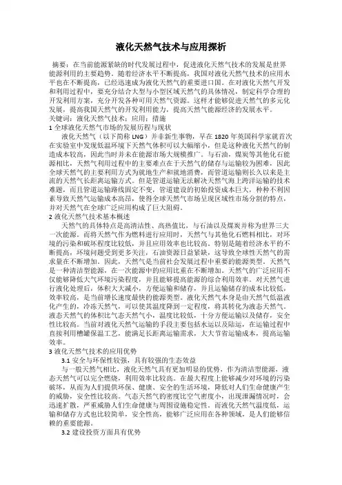 液化天然气技术与应用探析