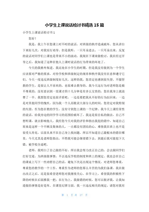 小学生上课说话检讨书精选15篇