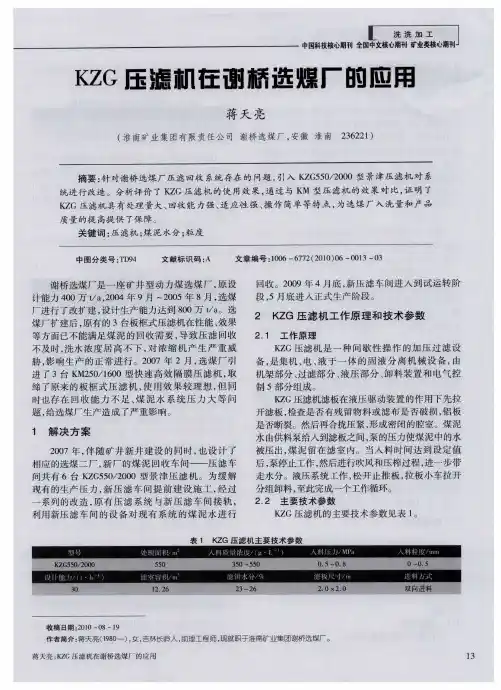 KZG压滤机在谢桥选煤厂的应用