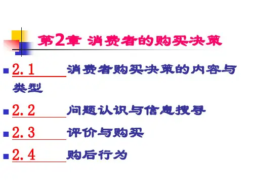 消费者行为学第2章