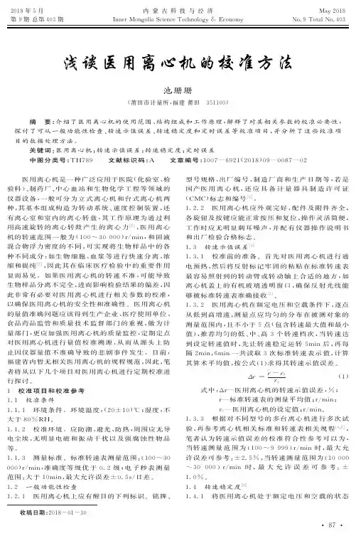 浅谈医用离心机的校准方法