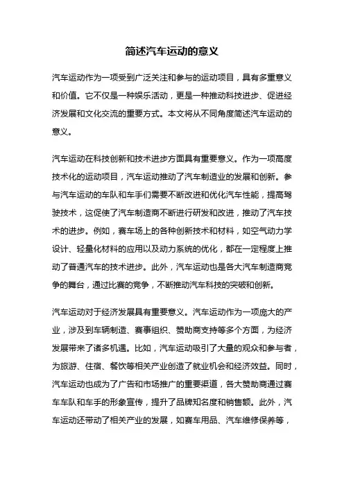 简述汽车运动的意义