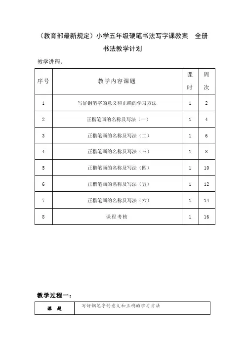 小学五年级硬笔书法写字课教案(全册)
