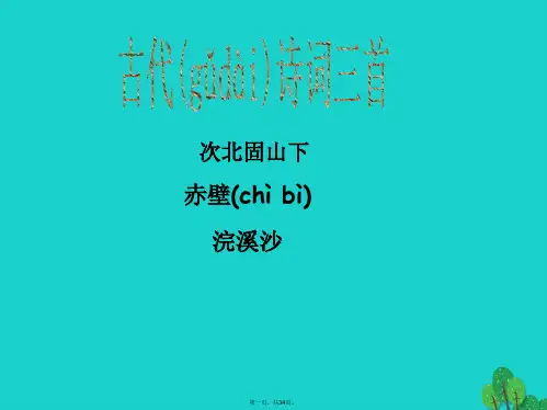 (季版)七年级语文上册第一单元诵读欣赏古代诗词三首《泰戈尔诗三首》次北固山下赤壁浣溪沙教学课件苏教版