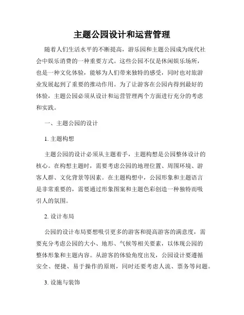 主题公园设计和运营管理