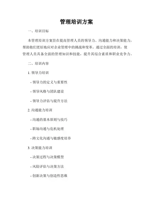 管理培训方案