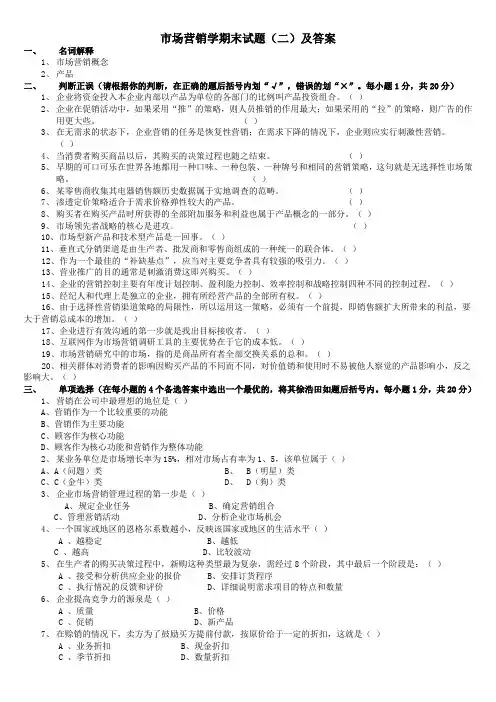 市场营销学期末试题(二)及答案