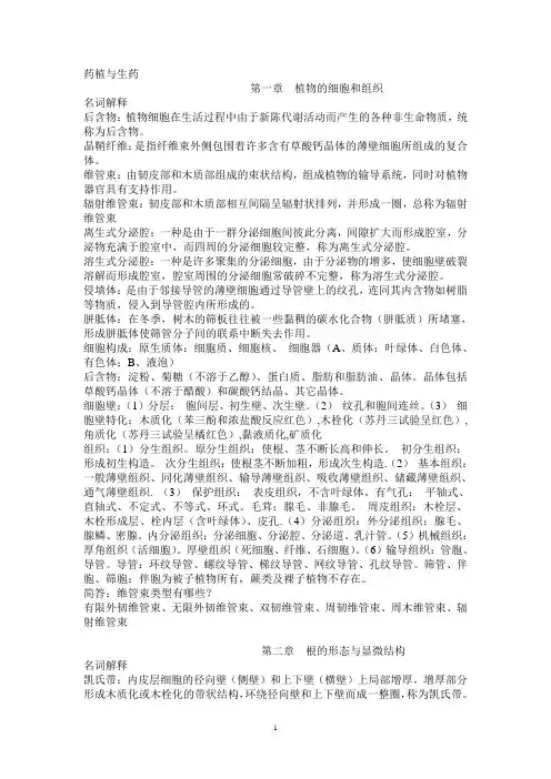药用植物学与生药学