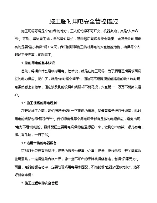 施工临时用电安全管控措施