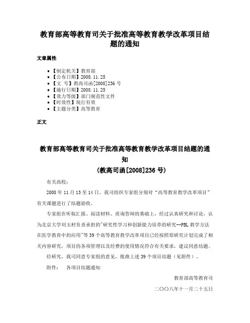 教育部高等教育司关于批准高等教育教学改革项目结题的通知