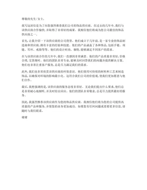 饰品供应商推荐信范文模板