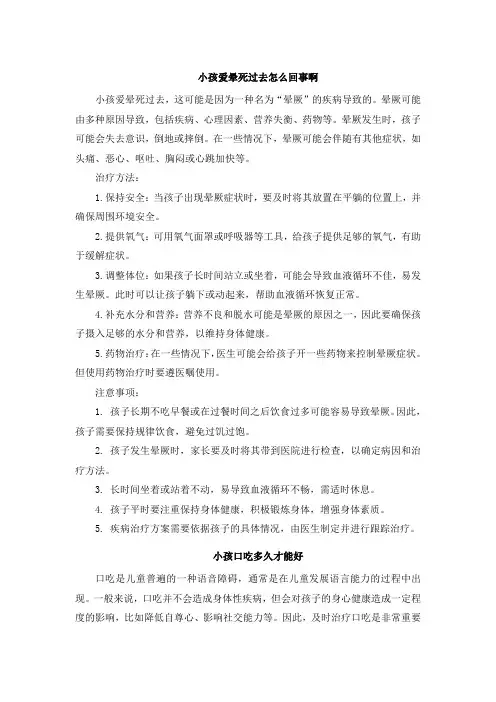 小孩爱晕死过去怎么回事啊