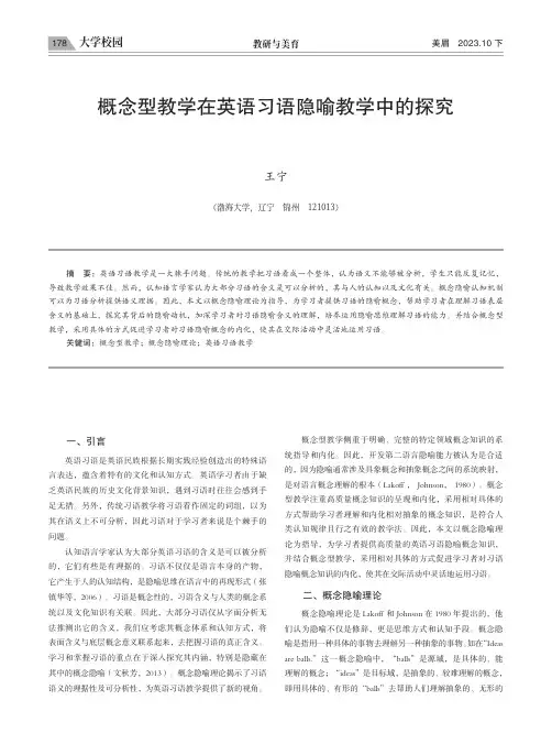 概念型教学在英语习语隐喻教学中的探究