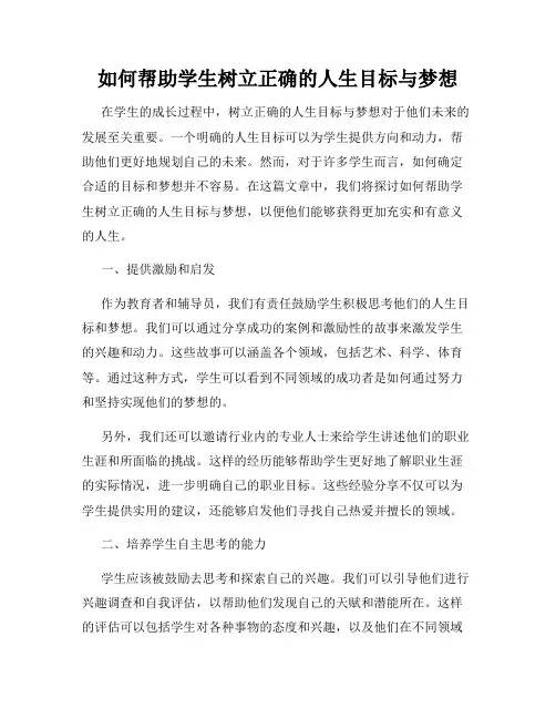 如何帮助学生树立正确的人生目标与梦想