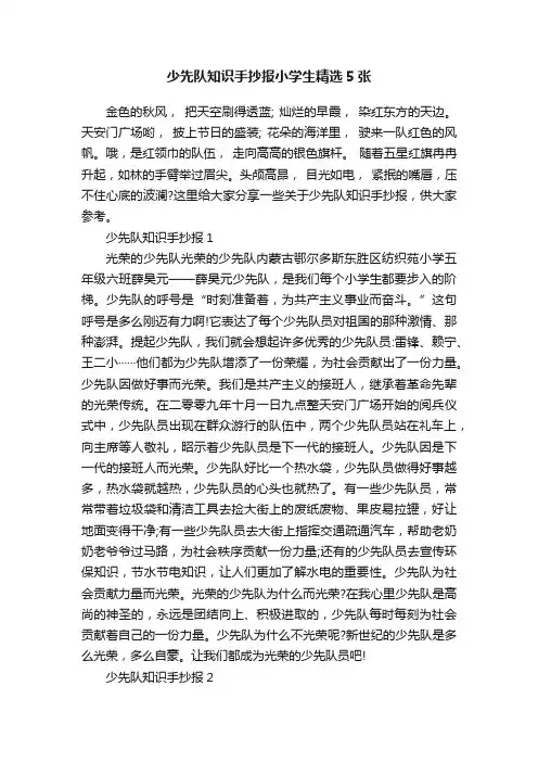 少先队知识手抄报小学生精选5张