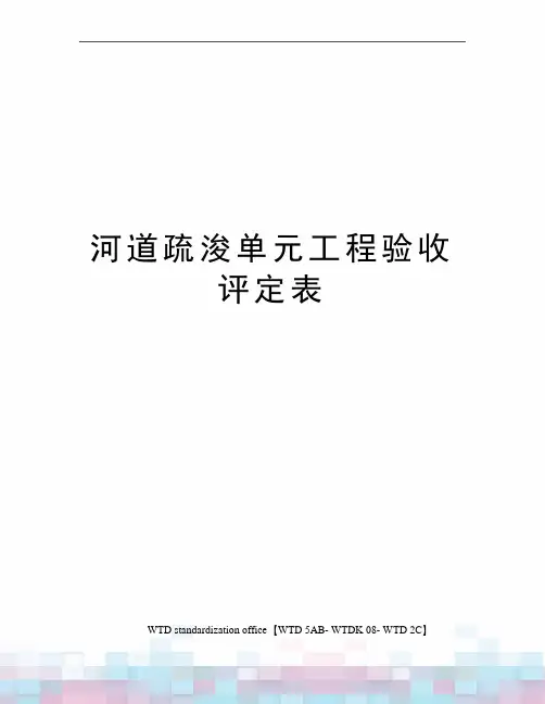 河道疏浚单元工程验收评定表
