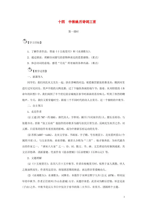 七年级语文上册 第三单元 14 中秋咏月诗词三首教案 苏教版