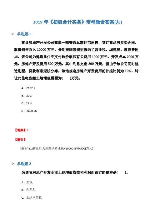 2019年《初级会计实务》常考题含答案(九)