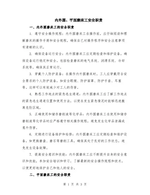 内外圆、平面磨床工安全职责