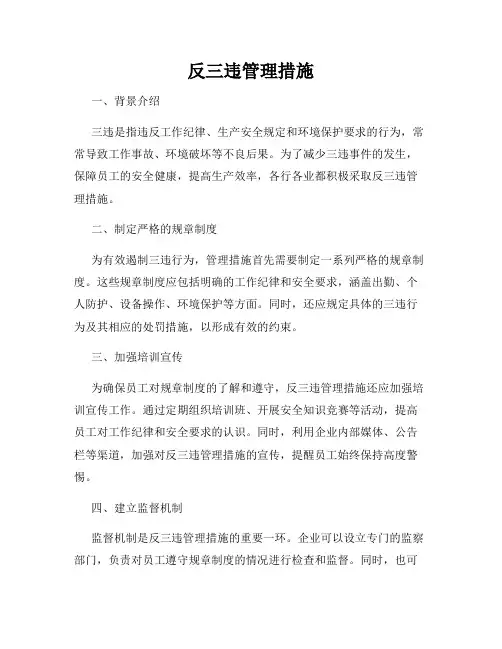 反三违管理措施