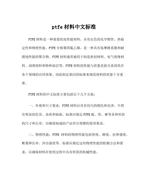 ptfe材料中文标准