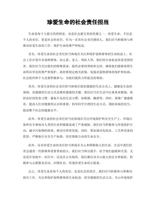 珍爱生命的社会责任担当