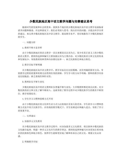 少数民族地区高中语文教学问题与完善建议思考