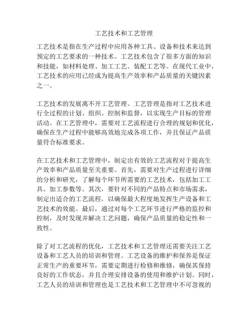 工艺技术和工艺管理