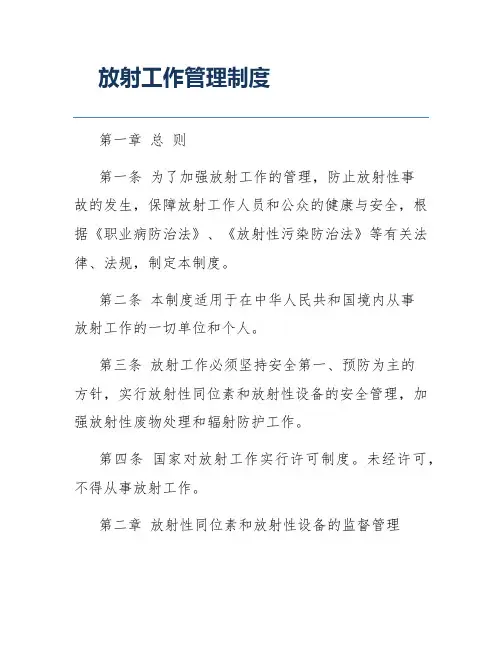 放射工作管理制度