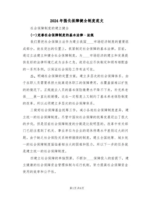 2024年强化保障健全制度范文(3篇)