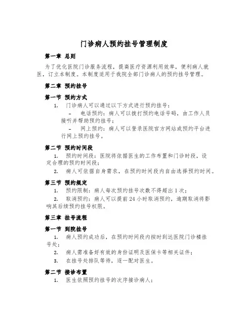门诊病人预约挂号管理制度