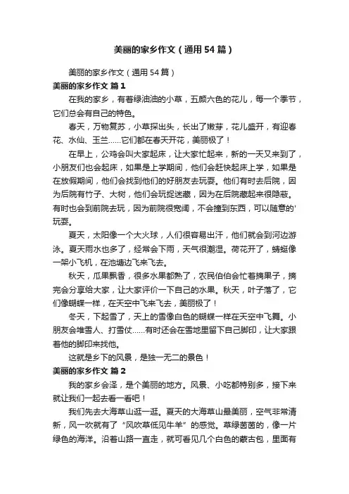 美丽的家乡作文（通用54篇）