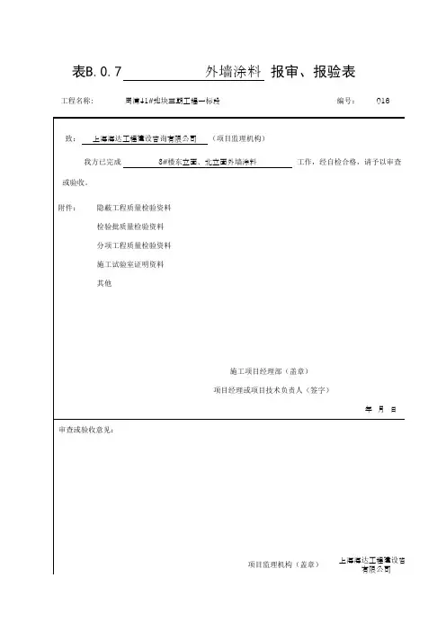 表B.0.7  报审、报验表