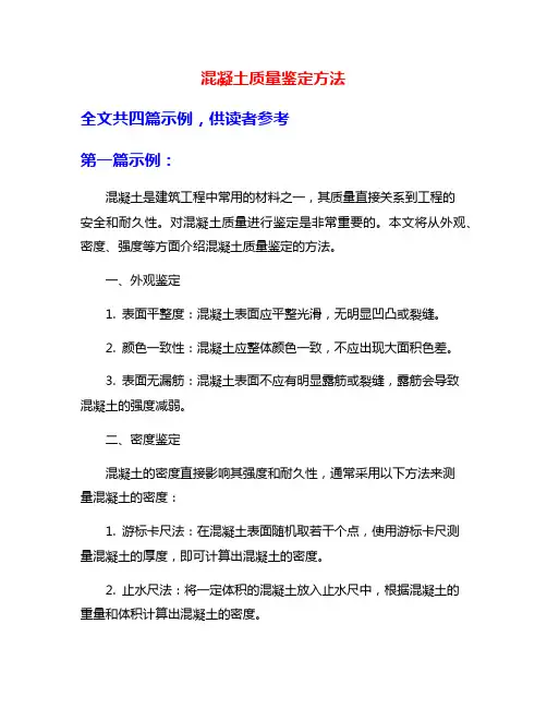 混凝土质量鉴定方法