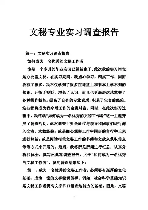 文秘专业实习调查报告