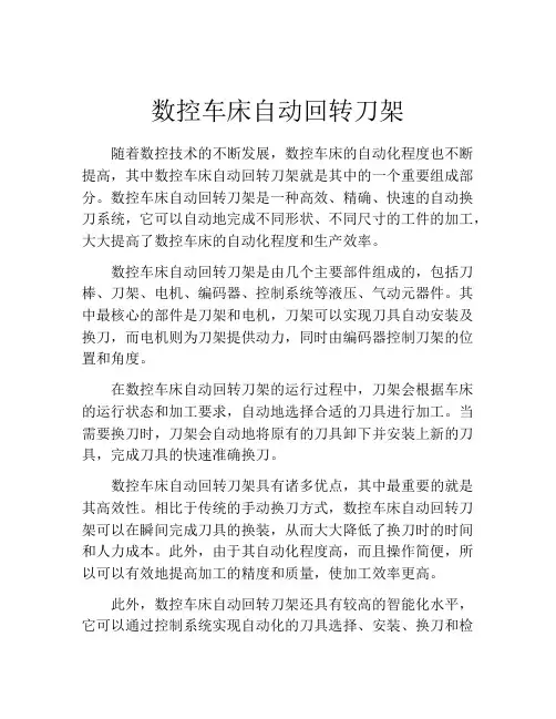 数控车床自动回转刀架
