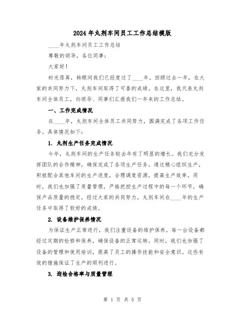 2024年丸剂车间员工工作总结模版(2篇)