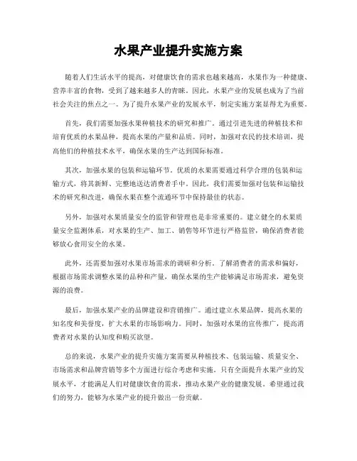 水果产业提升实施方案
