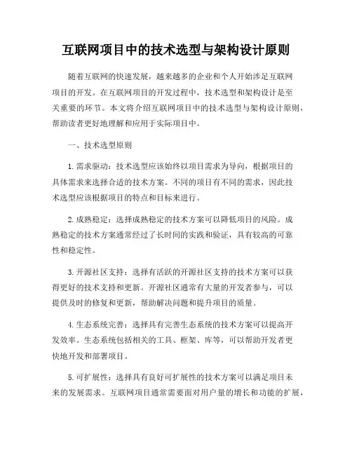 互联网项目中的技术选型与架构设计原则