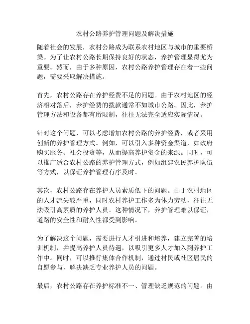 农村公路养护管理问题及解决措施