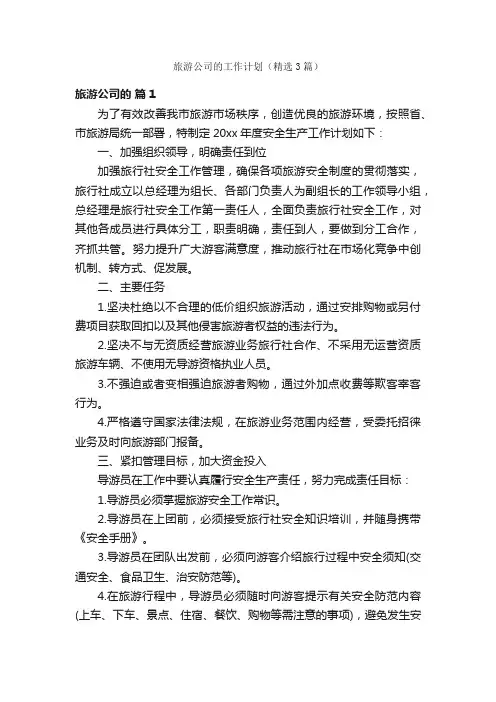 旅游公司的工作计划（精选3篇）
