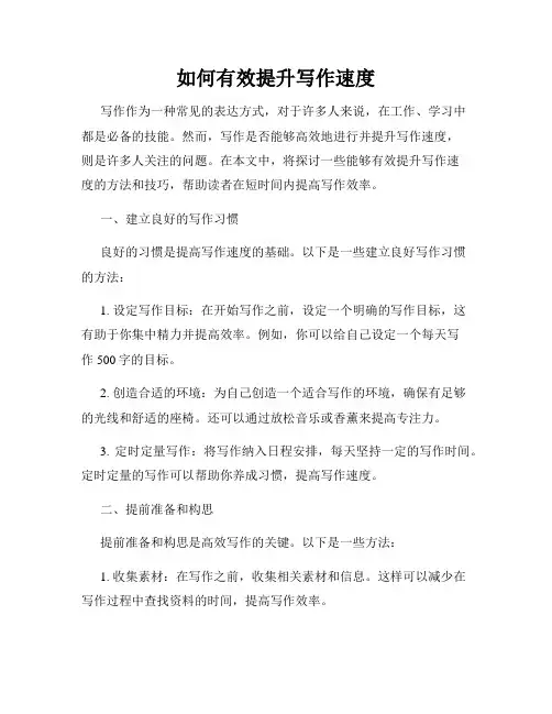 如何有效提升写作速度