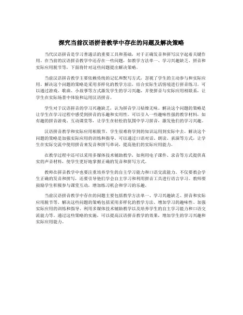 探究当前汉语拼音教学中存在的问题及解决策略
