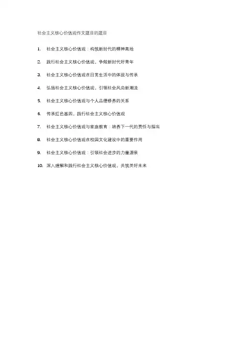 社会主义核心价值观作文题目的题目
