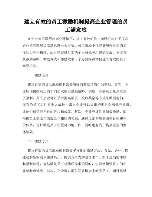 建立有效的员工激励机制提高企业管理的员工满意度